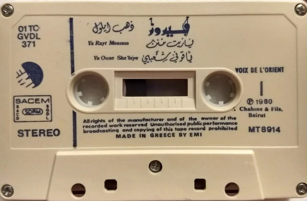 فيروز* = Fairuz - دهب أيلول = Dahab Ayloul (Cass, Album) - Image 5