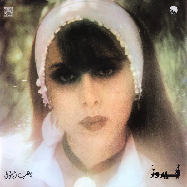 فيروز* = Fairuz - دهب أيلول = Dahab Ayloul (LP, Gat)