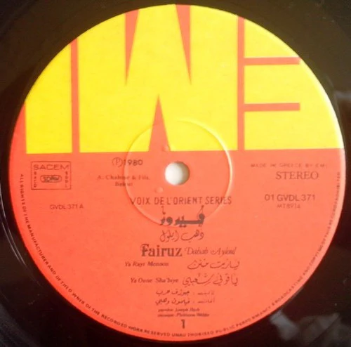 فيروز* = Fairuz - دهب أيلول = Dahab Ayloul (LP, Gat) - Image 2