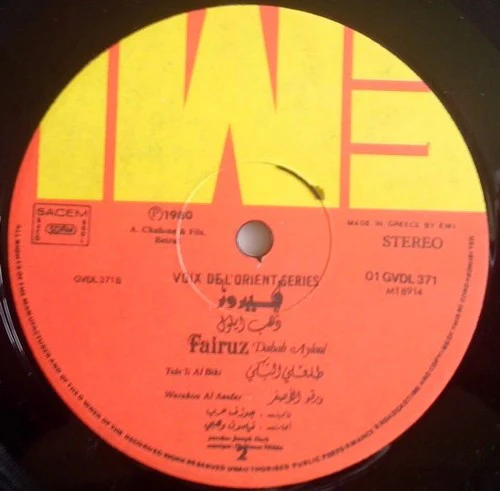 فيروز* = Fairuz - دهب أيلول = Dahab Ayloul (LP, Gat) - Image 3
