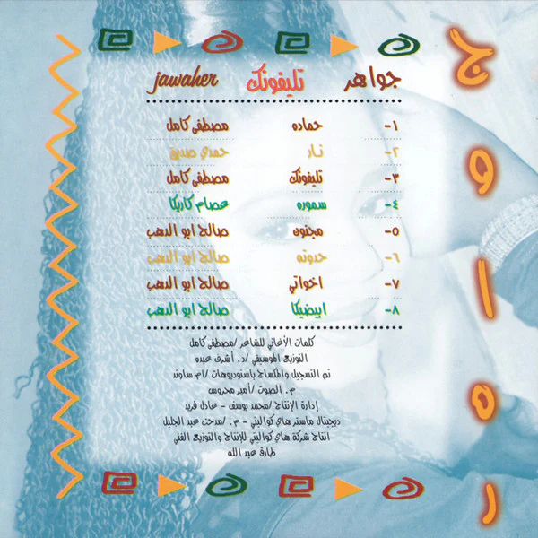 جواهر = Jawaher* - تليفونك (CD, Album, Sec) - Image 2