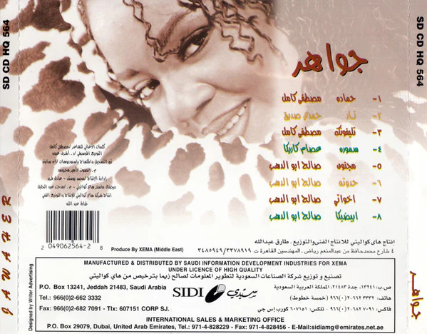 جواهر = Jawaher* - تليفونك (CD, Album, Sec) - Image 5