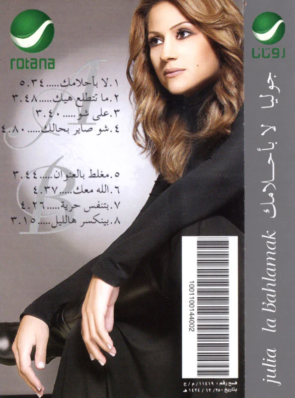 جوليا* = Julia* - لا بأحلامك = La B'ahlamak (Cass, Album) - Image 2