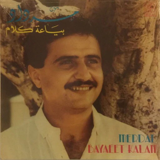 مرداد = Merdad* - بياعة كلام = Bayaeet Kalam (LP)
