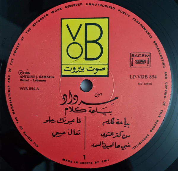 مرداد = Merdad* - بياعة كلام = Bayaeet Kalam (LP) - Image 4