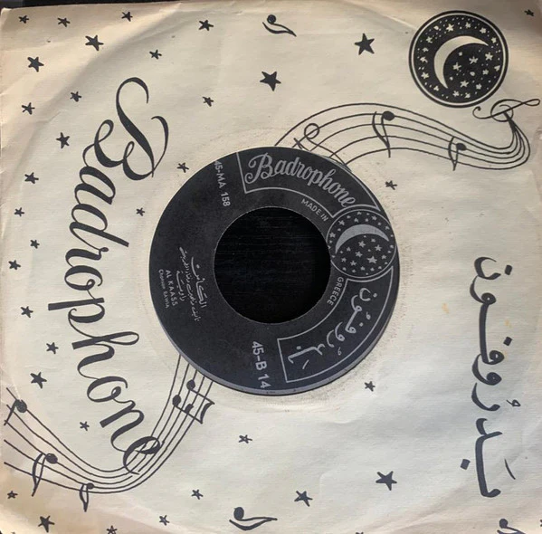 راوية = Rawia* - ملامة / الكأس = Malama / Al Kaass (7") - Image 2