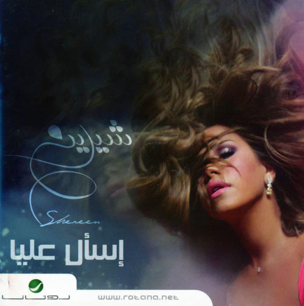 شيرين = Shereen* - إسأل عليا (CD, Album)