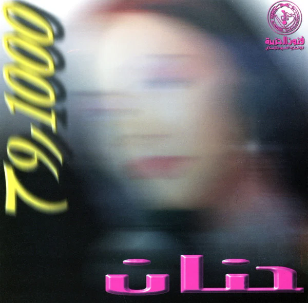 حنان - 1000 روح (CD, Album)