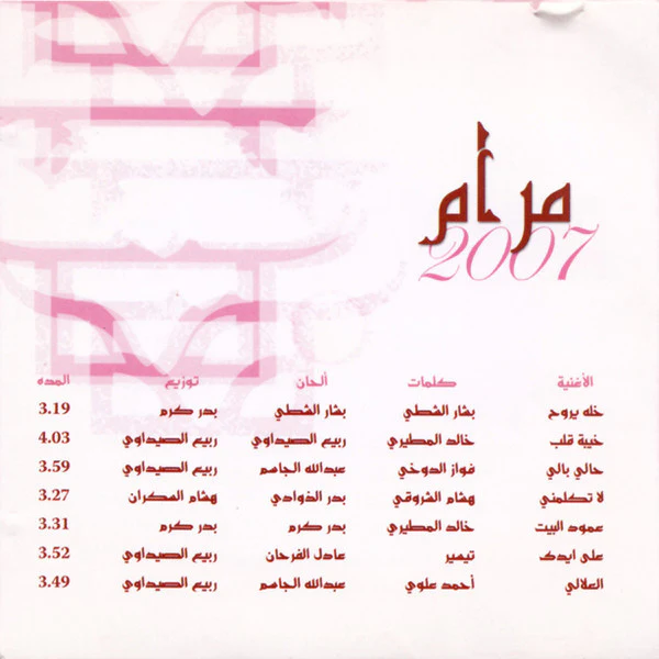 مرام* - 2007 (CD, Album) - Image 2
