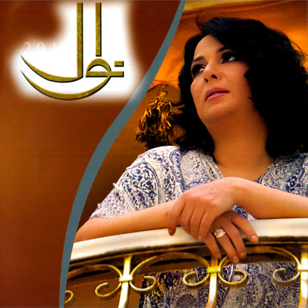 نوال - 2013 (CD, Album) - Image 4