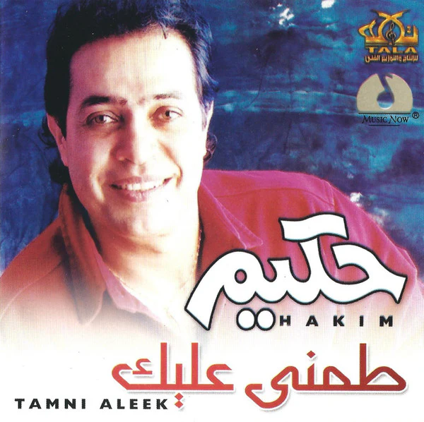 حكيم* = Hakim - طمني عليك = Tamni Aleek (CD, Album)