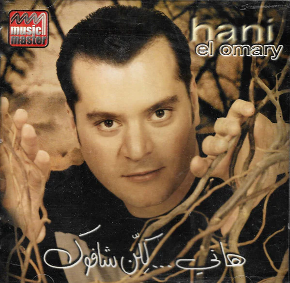 هاني* = Hani El Omary* - كلن شافوك (CD, Album)