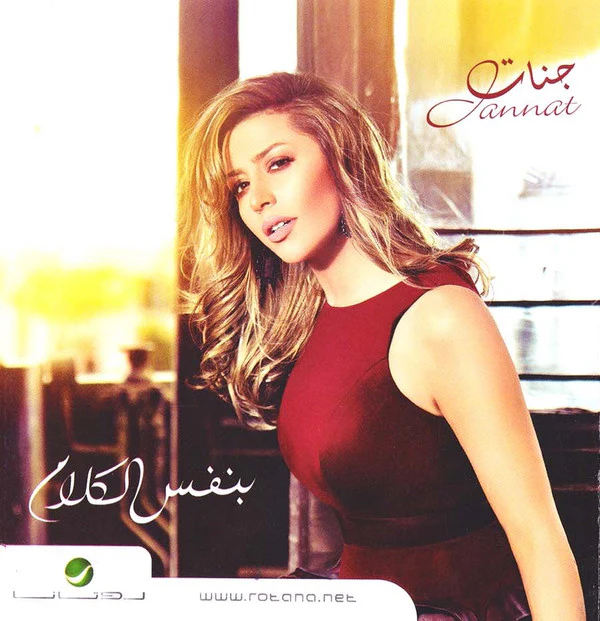 جنات = Jannat* - بنفس الكلام (CD, Album)