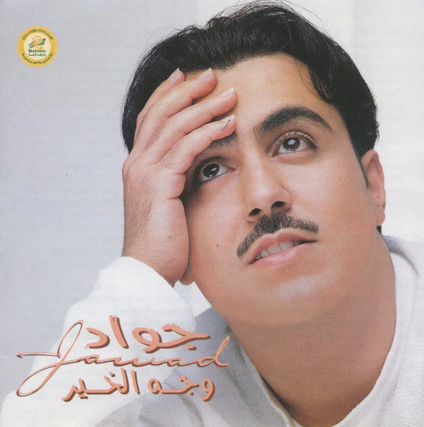 جواد* = Jawad* - وجه الخير (CD, Album)