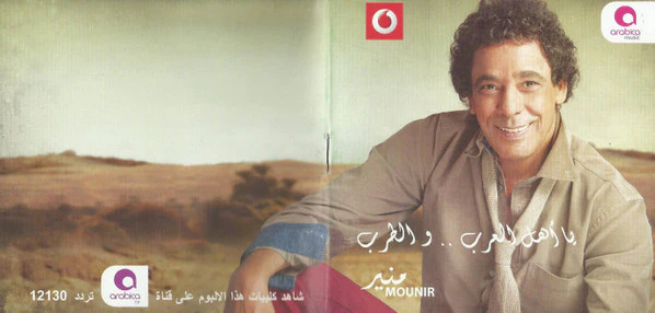 منير* = Mounir* - يا أهل العرب .. والطرب (CD, Album) - Image 2