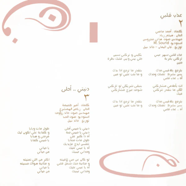 نورا* = Nora* - دنيتي..أحلى (CD, Album, Enh) - Image 4
