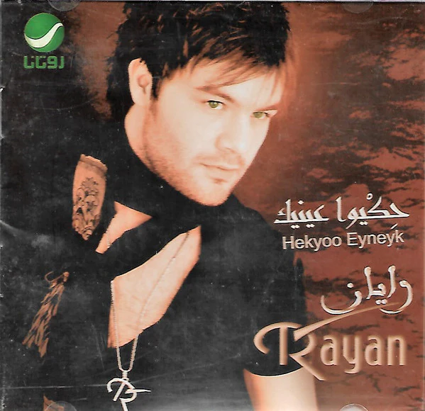 ريان* = Rayan* - Hekyoo Eyneyk = حكيوا عينيك (CD, Album)