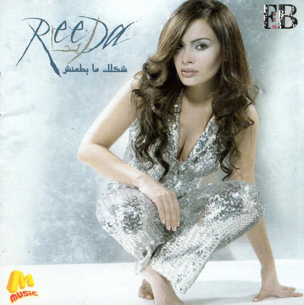 ريدا* = Reeda* - شكلك ما يطمنش (CD, Album, Enh)