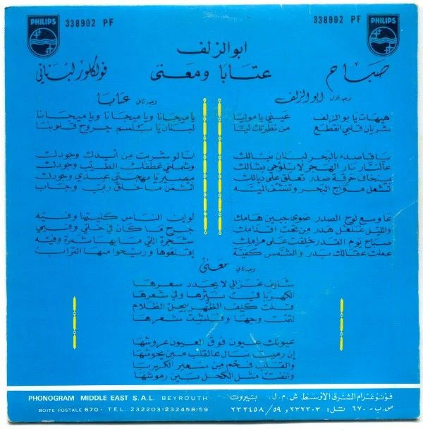 صباح* = Sabah - أبو الزلف \ عتابا وميجانا \ معنّى    (Folklore Libanaise) (7") - Image 2