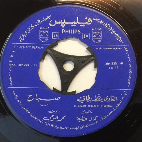 صباح* = Sabah - الغاوي ينقّط بطاقيته = El Ghawy Yenakkat Btaketoh (7") - Image 2