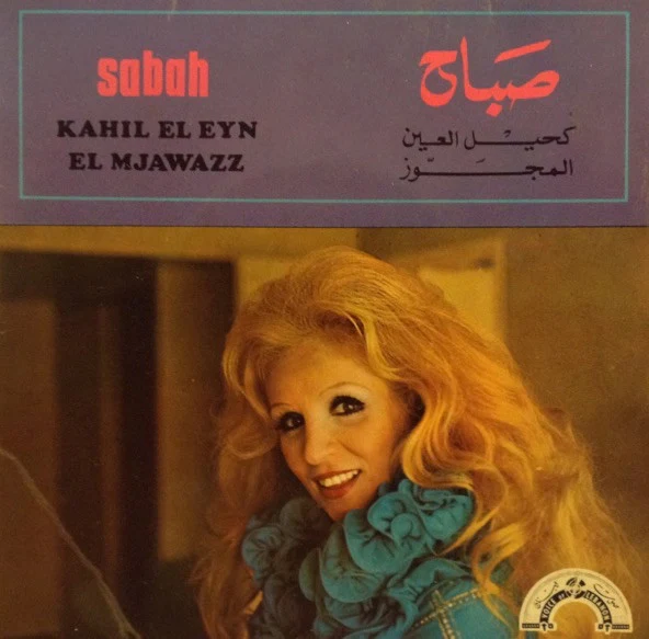صباح* = Sabah - كحيل العين / المجوّز = Kahil El Eyn / El Mjawazz (7")