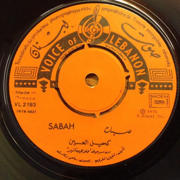 صباح* = Sabah - كحيل العين / المجوّز = Kahil El Eyn / El Mjawazz (7") - Image 3