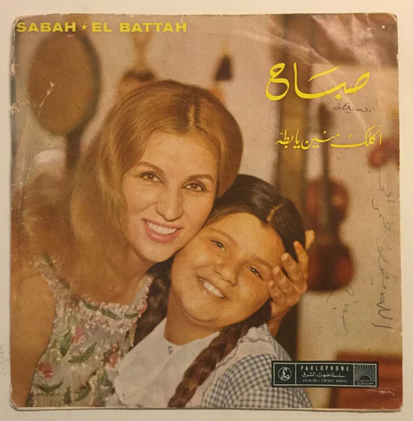 صباح* = Sabah - أكلك منين يا بطّة = El Battah (7")