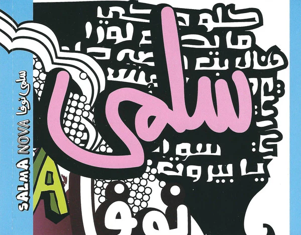 سلمى* = Salma* - سلمى نوفا = Salma Nova (CD) - Image 4