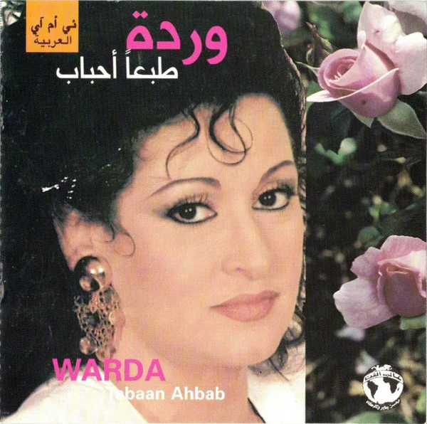 وردة* = Warda - طبعا أحباب - يا ليل طول = Tabahn Ahbaba - Ya Leyl Tawal (CD, Album, RE)