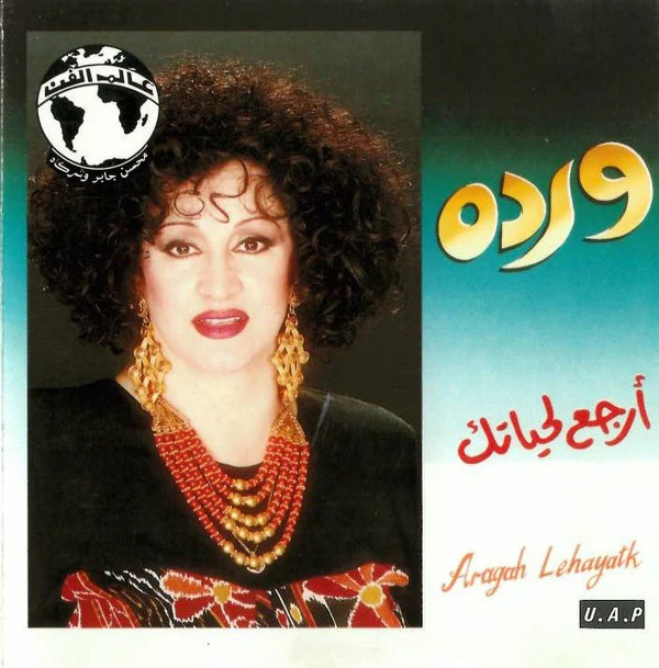 وردة* = Warda - أرجع لحياتك = Aragah Lehayatk (CD, Album)