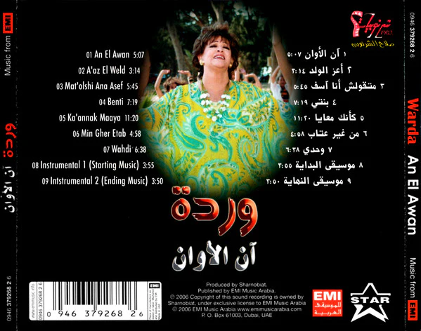 وردة* = Warda - آن الأوان = An El Awan (CD, Album) - Image 5