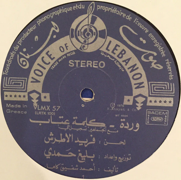 وردة* = Warda - كلمة عتاب = Kelmet Itab (LP) - Image 3