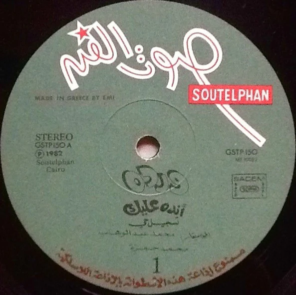 ورده* = Wardah* - أنده عليك = Andah Aleik (LP, Album) - Image 3