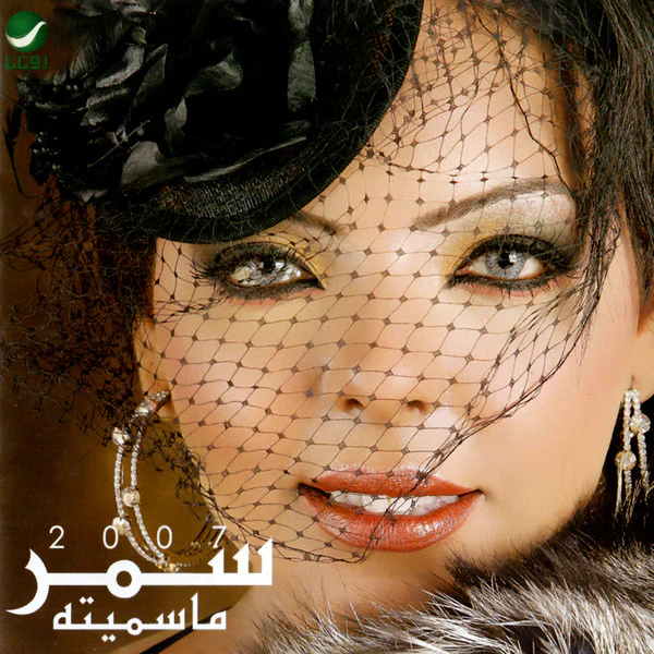 سمر* - 2007 ما سميته (CD, Album)