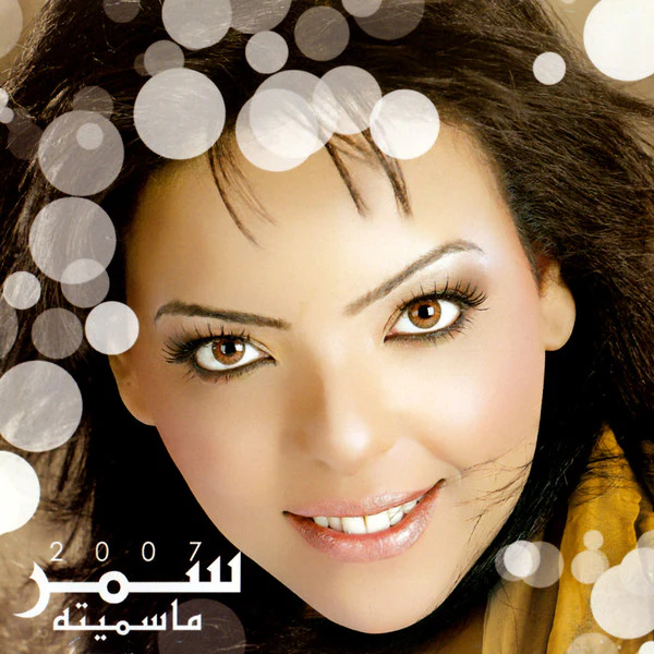 سمر* - 2007 ما سميته (CD, Album) - Image 2