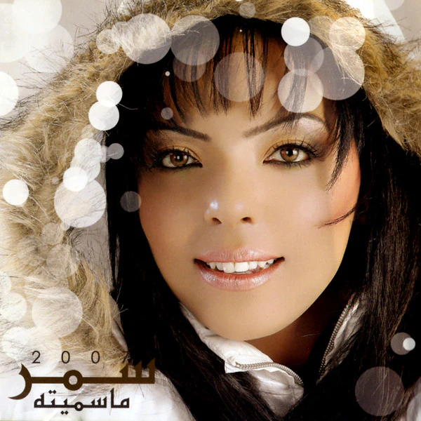 سمر* - 2007 ما سميته (CD, Album) - Image 3