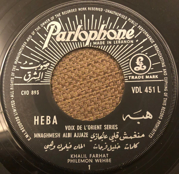 هبه* = Heba* - منغمش قلبي عالجازي = Mnaghmesh Albi Ajjaze (7")