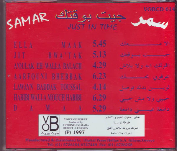 سمر = Samar* - جيت بوقتك = Just In Time (CD, Album) - Image 2