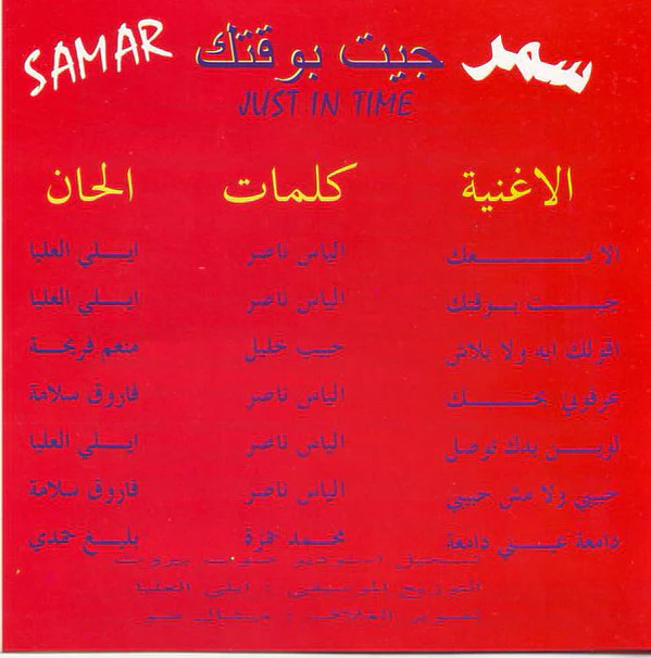 سمر = Samar* - جيت بوقتك = Just In Time (CD, Album) - Image 3