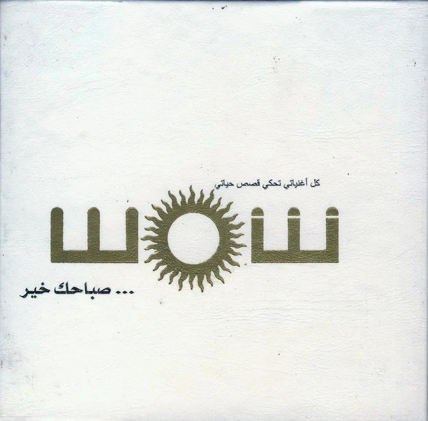 (2) شمس - صباحك خير ... (CD, Album, Dlx)
