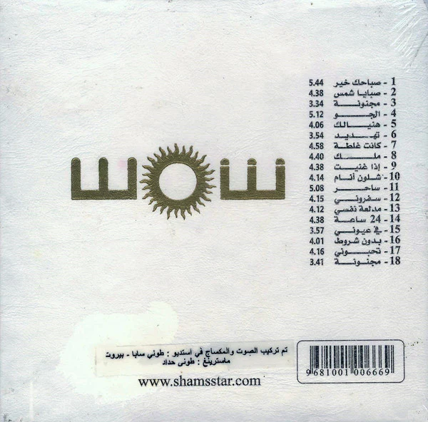 (2) شمس - صباحك خير ... (CD, Album, Dlx) - Image 2