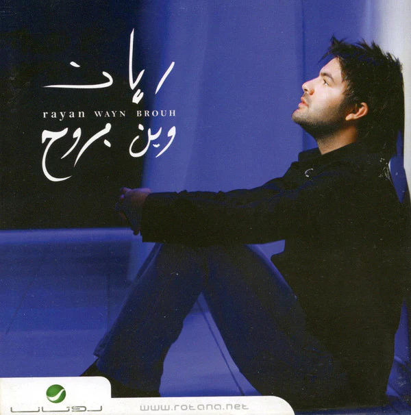 (2) ريان = Rayan* - وين بروح = Wayn Brouh (CD, Album)