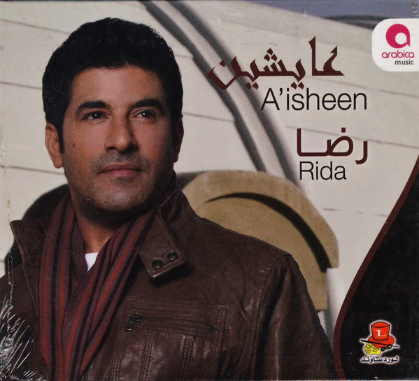 (2) رضا = Rida* - عايشين = A'isheen (CD, Album) - Image 2