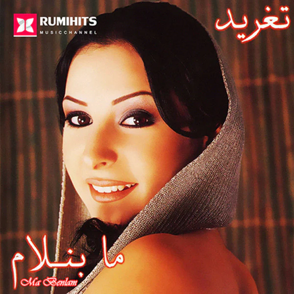 (3) تغريد - ما بنام = Ma Benlam (CD-ROM, Album)