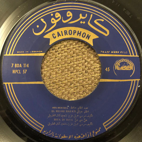 =*, Abdel Halim Hafez* - بتقولي بكره / الحلو حياتي / هيَّ دي هيَّ = Betkoli Boukra / El Helou Hayati / Heya Di Heya (7", Single) - Image 3