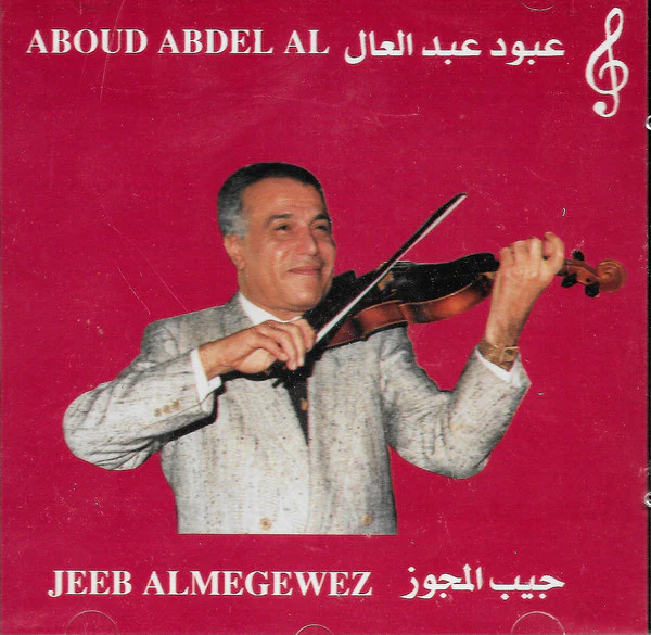 Aboud Abdel Al = عبود عبد العال* - جيب المجوز = Jeeb Almegwez (CD, Album)