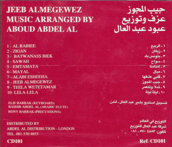 Aboud Abdel Al = عبود عبد العال* - جيب المجوز = Jeeb Almegwez (CD, Album) - Image 2