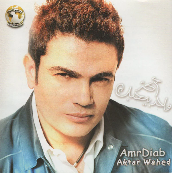 Amr Diab - أكتر واحد بيحبك = Aktar Wahed (CD, Album, RE)