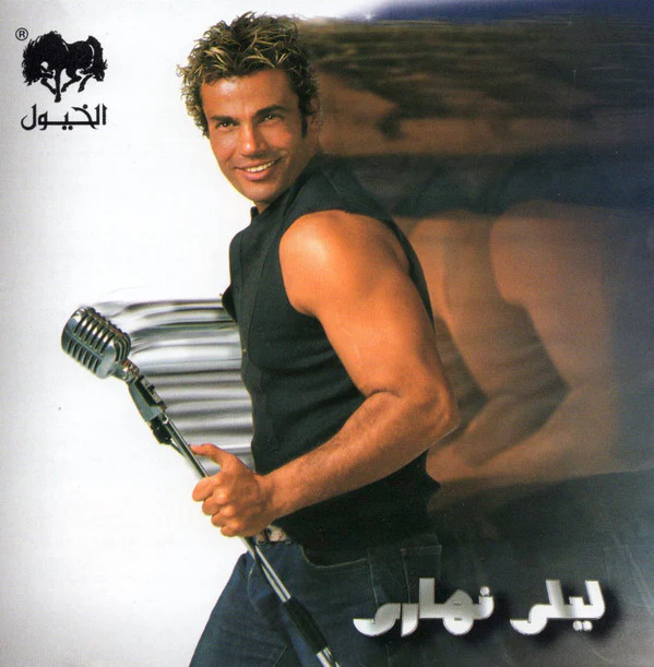 Amr Diab - ليلي نهاري (CD, Album)
