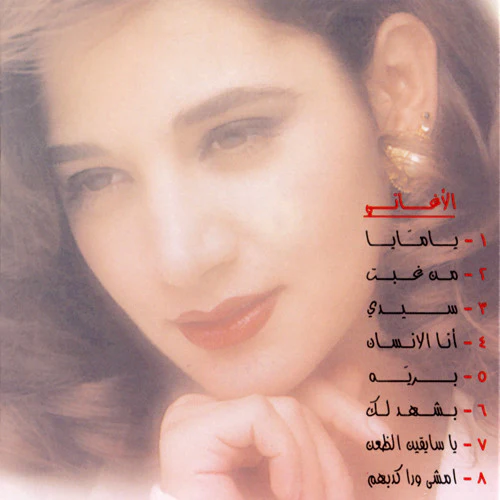 Diana* - يا مايا (CD, Album) - Image 2